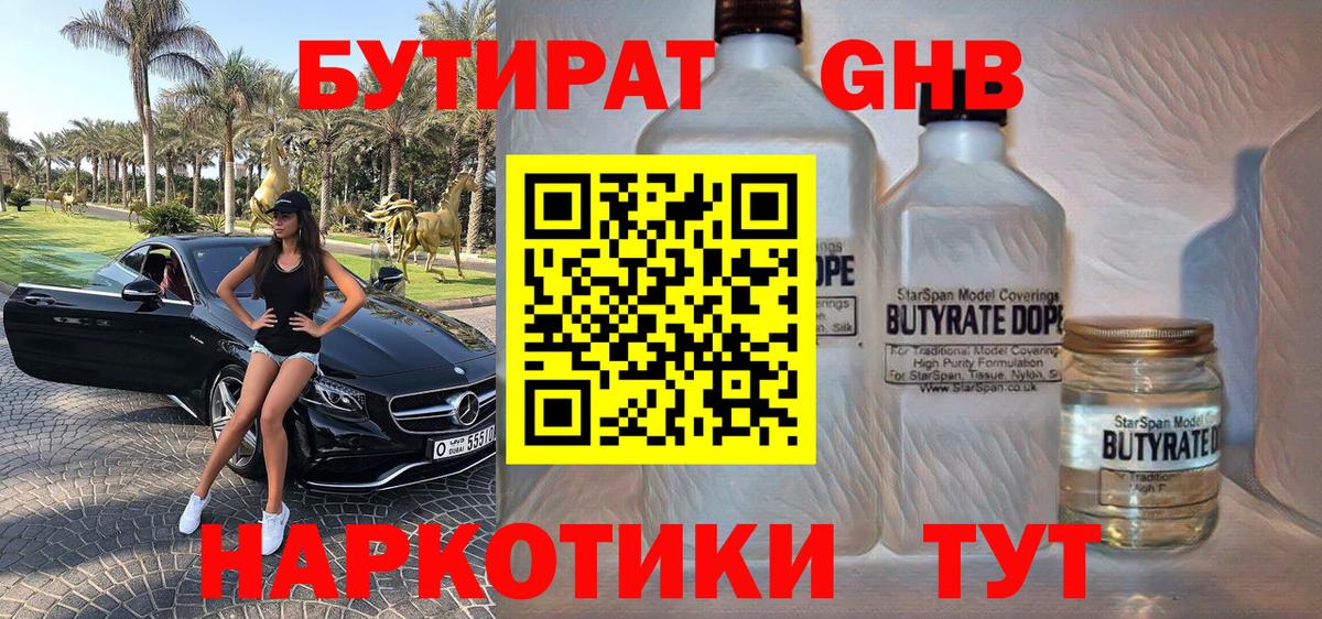 Бутират 1.4BDO  Вход с VPN  Волоколамск 